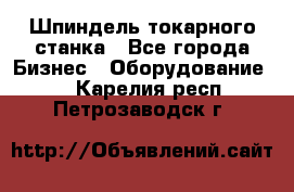 Шпиндель токарного станка - Все города Бизнес » Оборудование   . Карелия респ.,Петрозаводск г.